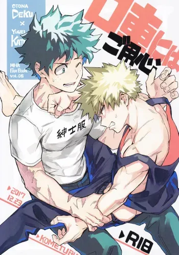 (Bakugoi Dynamite!) [Kometubu (Rittiri)] Kuchiguruma ni wa Goyoujin (Boku no Hero Academia) manga cover