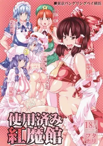 (C77) [Tokyo Bungeling Bay Yokohama (Kurori, Suwa Izumo, Ayachi)] Shiyouzumi Koumakan (Touhou Project) manga cover