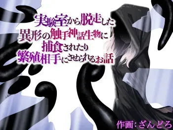 Jikken-shitsu kara Dassou Shita Igyou no Shokushu Shinwa Seibutsu ni Hoshoku Saretari Hanshoku Aite ni Saserareru Ohanashi manga cover