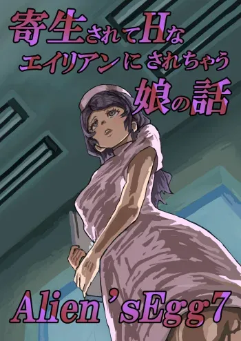 [Moheji] Alien's Egg 7 manga cover