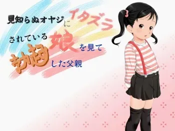 [Ooki na Kodomo no Omocha Bako] Mishiranu Oyaji ni Itazura Sareteiru Musume o Mite Bokki Shita Chichioya manga cover