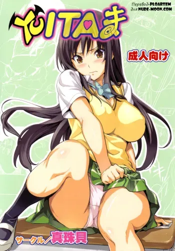 (C78) [Shinjugai (Takeda Hiromitsu)] YUITA-MA (To LOVE-Ru) [Russian] [Ploartem] manga cover