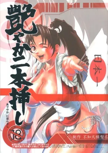 [Adeyaka Kunoichi-dan (Shiranui Mokeiten)] Adeyaka Nihonzashi (Capcom vs. SNK) [English] manga cover