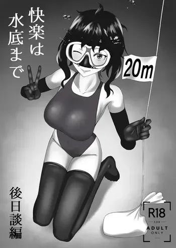 [季節風の吹くところ (深水風季)] 「快楽は水底まで 後日談編」 manga cover