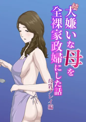 "Zoku" Daikirai na Haha o Zenra Kaseifu ni Shita Hanashi Bonyuu Play Hen manga cover