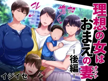 [Ijiise] Risou no Onna wa Omae no Tsuma (Onna) Kouhen manga cover