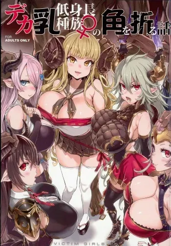 (C94) [Fatalpulse (Asanagi)] VictimGirls25 Dekachichi Teishinchou Shuzoku ♀ no Tsuno o Oru Hanashi (Granblue Fantasy) manga cover