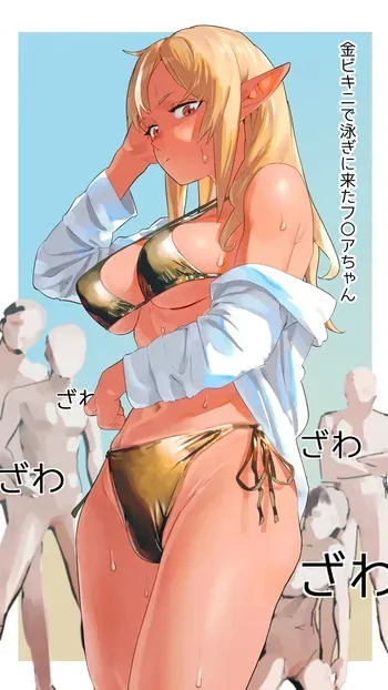 [うずら土瓶] 金ビキニで泳ぎにきたフ◯アちゃん (ホロライブ) manga cover
