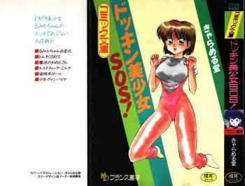 [Caramel Dow] Dokkin Bishoujo SOS! (Nami Sos!) manga cover