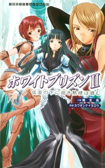 [Kou Siryou, Kawagishi Keitarou] White Prison II - Kamen no Shita ni Kuraki Netsujou wa Hisomu manga cover