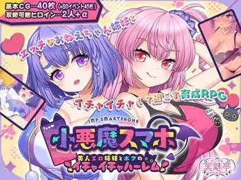 [Circle Meimitei] Koakuma Smapho ~ Bijin Ero Shimai to Boku no Ichaicha Harem | Imp Smartphone manga cover