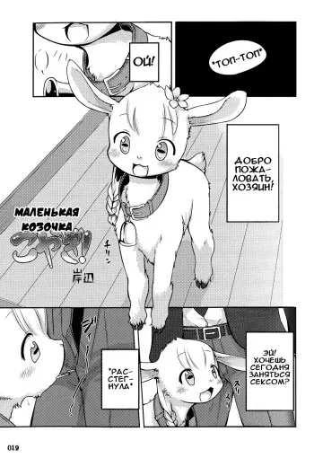 (Fur-st) [KEMONERS FUREST (Kishibe)] Koyagi! | Маленькая козочка (Yotsu Ashi) [Russian] [Илион] manga cover