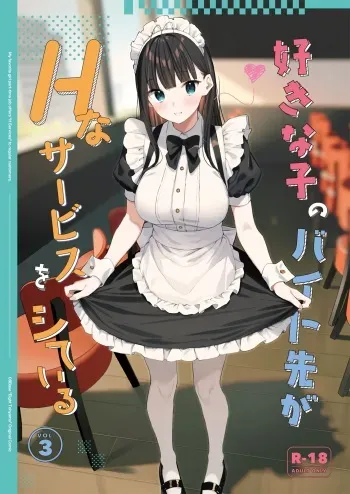 Suki na Ko no Beit Saki ga H na Service o Shiteiru 3 | My favorite girl's part-time job offers "H services" to regular customers 3 manga cover