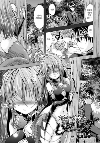 [Matsunami Rumi] Uchiki na Kanojo wa Basilisk | 소심한 그녀는 바실리스크 (2D Comic Magazine Monster Musume ni Okasaretai! Vol. 2) [Korean] [Digital] manga cover