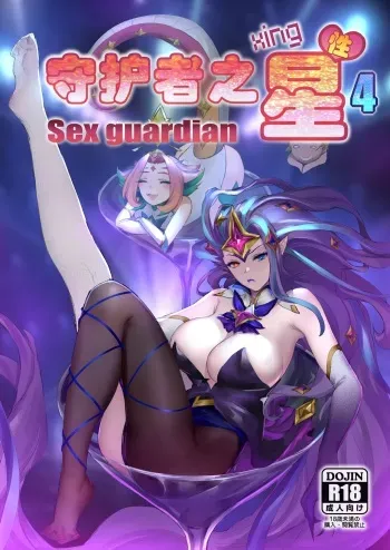 Sex Guardian 4 manga cover