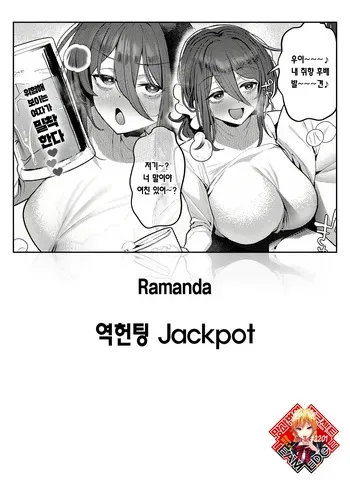 [Ramanda] Gyaku Nan Jackpot | 역헌팅 Jackpot (COMIC Anthurium 2025-09) [Korean] [Team Edge] [Digital] manga cover
