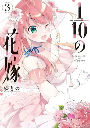 [Yukino] 1/10 no Hanayome Volume 3 manga cover