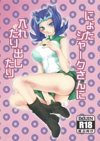 (Sennen Battle Phase 4) [Itoshino ￮￮-san (Esunoji)] Nyota Shark-san ni Iretari Dashitari (Yu-Gi-Oh! ZEXAL) manga cover