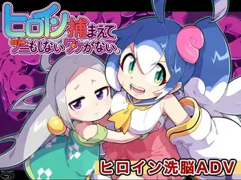 [Midori no Hibakari] Hiroin tsukamaete nani mo shinai wake ga nai. manga cover