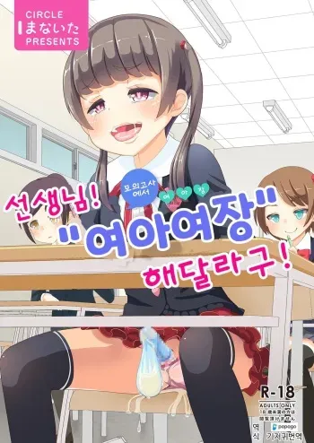 [Manaita] Sensei! Mogi Shiken de Jojisou Shitemite! | 선생님! 모의고사에서 "여아여장" 해달라구! [Digital] [Korean] [DiaperKor] manga cover