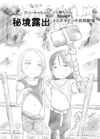 [Kuromahou Kenkyuujo (Nukaji)] Ali-channel 2 Hikyou Roshutsu Mesugaki Bitch Kyoudou Haishin [Digital] manga cover