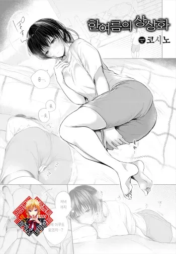 [Koshino] Manatsu no Esoragoto | 한여름의 상상화 (COMIC BAVEL 2022-11) [Korean] [Team Edge] [Digital] manga cover