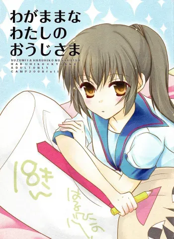 Wagamama na Watashi no Ouji-sama manga cover