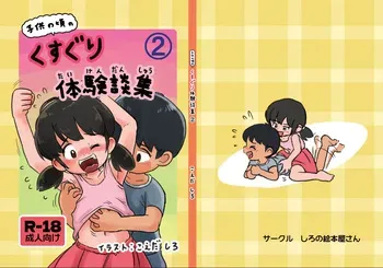 [Shiro no Ehonya-san (Koeda Shiro)] Kodomo no Koro no Kusuguri Taikendan 2 manga cover