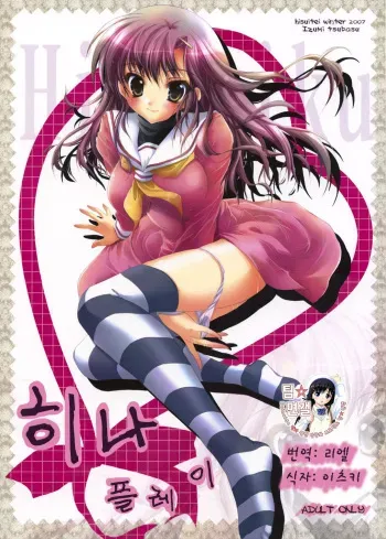 (C73) [Hisuitei (Izumi Tsubasu)] Hina Asobi (Hayate no Gotoku!) [Korean] [Team DCMYS] manga cover