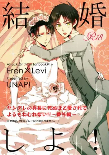 (C86) [UNAP! (Maine)] Kekkon Shiyo! | Let's get married! (Shingeki no Kyojin) [English] {heichoulicious} manga cover