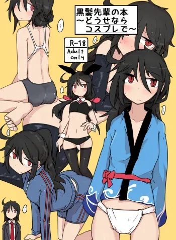 [Ekurabe (Henoeno)] Kurokami Senpai no Hon ~Douse Nara Cosplay de~ [Digital] manga cover