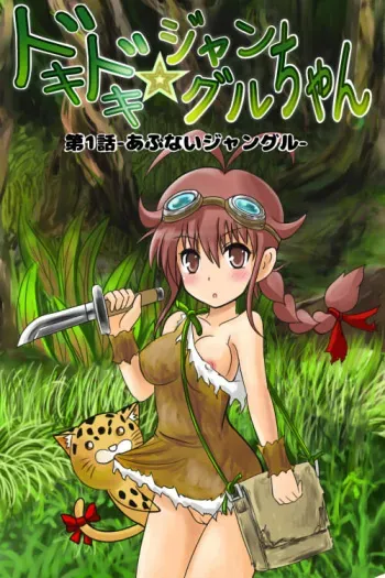[Kukaraka] Doki Doki Jungle-chan Ch. 1 - Abunai Jungle manga cover