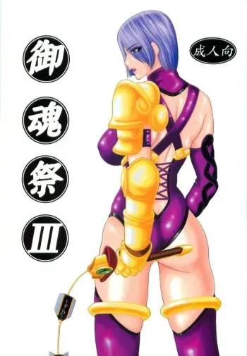 (C67) [Kikumizuan (Kikumizu Shouichi)] Mitama Matsuri III (SoulCalibur) manga cover