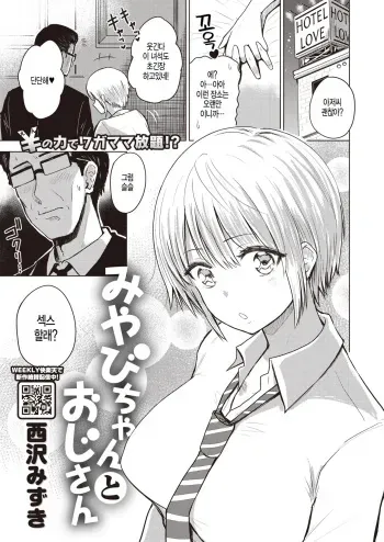 [Nishizawa Mizuki] Miyabi-chan to Oji-san (COMIC Shitsurakuten 2020-04) [Korean] [Digital] manga cover