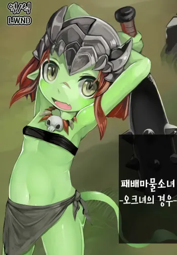[Komaruya (Komaru)] Haiboku Mamono Shoujo ~Orc Musume no Baai~ | 패배마물소녀 -오크녀의 경우- [Korean] [LWND] [Digital] manga cover