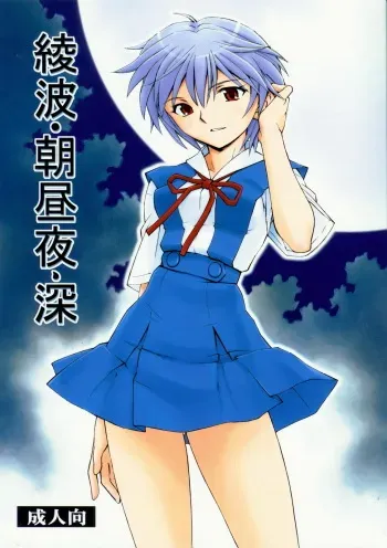 (COMIC1☆5) [Studio Wallaby (Kura Oh)] Ayanami - Asa Hiru Yoru - Shin (Neon Genesis Evangelion) manga cover
