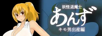 [stripeg ] Youkai Exorcist Anzu Kimo Man Birth and Breastfeeding Edition manga cover
