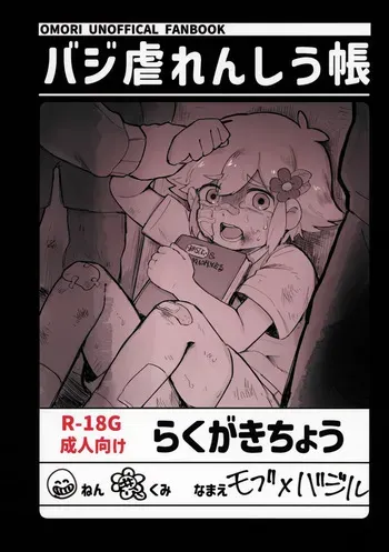 (UNLIMITED EX 18) [Garakuta Karabako (MaPa)] Basil Gyaku Renshi u Tobari (OMORI) manga cover