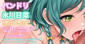 [tina1213] お姉ちゃんの彼氏とシックスナインCG集+シチュ補完約4500文字SS manga cover