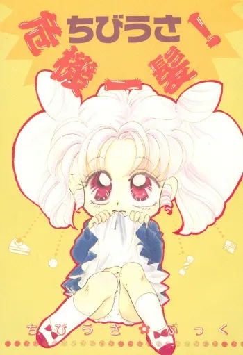 [Ayakashi no Sanshimai, Prince Nekogen (Various)] Chibiusa Kiki Ippatsu (Sailor Moon) manga cover