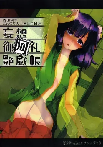 (C84) [Kikyou no Hana no Saku Tokoro (Various)] Mousou Miarei Engichou (Touhou Project) manga cover