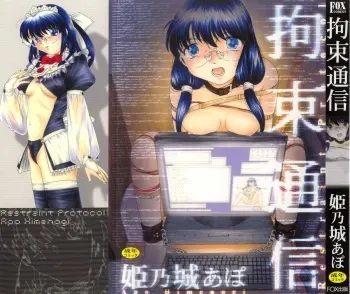 [Himenogi Apo] Kousoku Tsuushin - Restraint Protocol manga cover