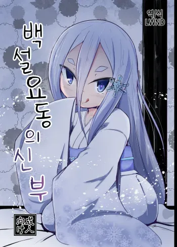 [Manpuchi (Nekodel)] Shirayuki Youdou no Hanayome | 백설 요동의 신부 [Korean] [LWND] [Digital] manga cover