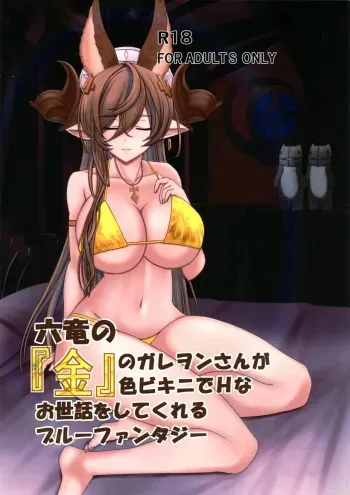 (C100) [Osacanasanteam (Osaexiv, BLACKHEART)] Rokuryuu no "Kin" no Galleon-san ga Kiniro Bikini de H na Osewa o Shitekureru Blue Fantasy (Granblue Fantasy) manga cover