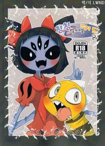 (Minna no Ketsui) [Gun Modoki (Doro Doneru)] Guruguru Makimakid-kun (Undertale) [Korean] [LWND] manga cover