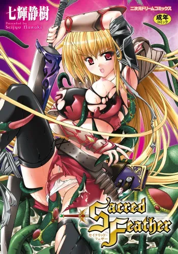 [Nanaki Seijyu] Sacred Feather [Digital] manga cover