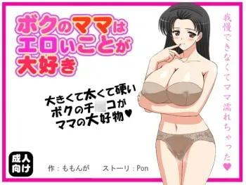 [D/L (Phallus)] Boku no Mama wa Eroi Koto ga Daisuki manga cover