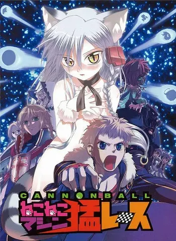 [Liar-soft] Cannonball ~Neko Neko Machine Mou Race!~ manga cover