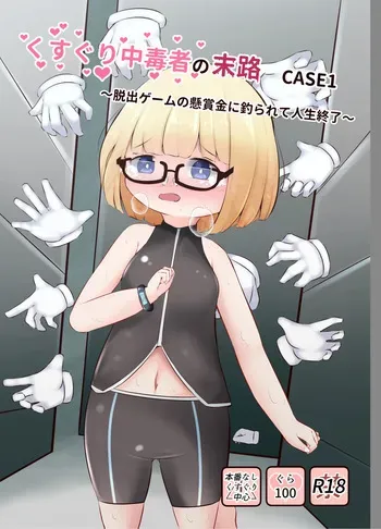[Suzugusuri (Ekushirika)] Kusuguri Chuudoku-sha no Matsuro CASE 1 ~Dasshutsu Game no Kenshoukin ni Tsurarete Jinsei Shuuryou~ [Digital] manga cover