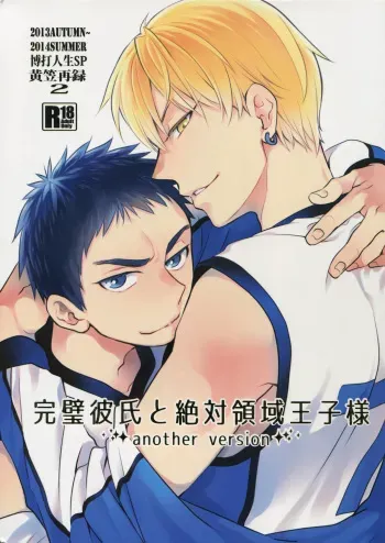 (Kuroket) [Bakuchi Jinsei SP (Satsuki Fumi)] Kanpeki Kareshi to Zettai Ryouiki Ouji-sama -another version- (Kuroko no Basuke) manga cover